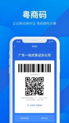 粤商通app软件介绍