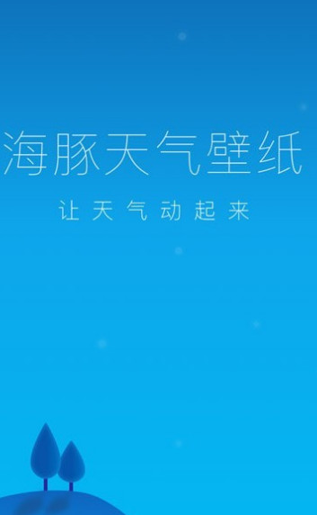 海豚天气壁纸app下载