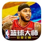 NBA篮球大师破解版