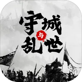 墨子守城与乱世(图1)