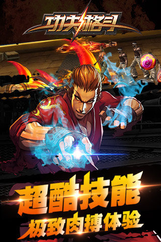 功夫格斗(图2)