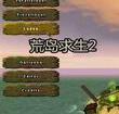 荒岛求生2(图1)