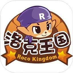 洛克王国最新版(图1)