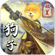 狗子放置2最新版(图1)